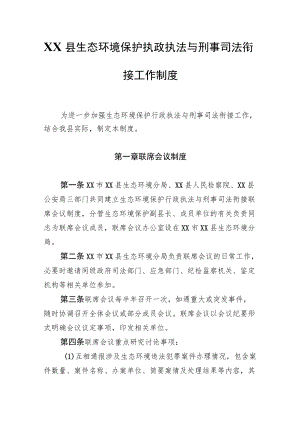 XX县生态环境保护行政执法与刑事司法衔接工作制度.docx