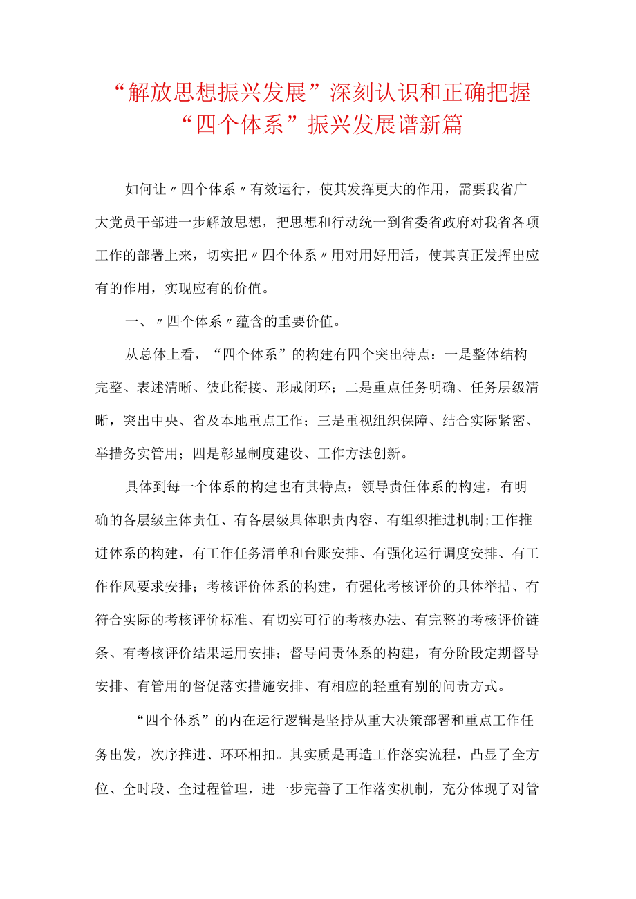 “解放思想振兴发展”深刻认识和正确把握“四个体系”.docx_第1页