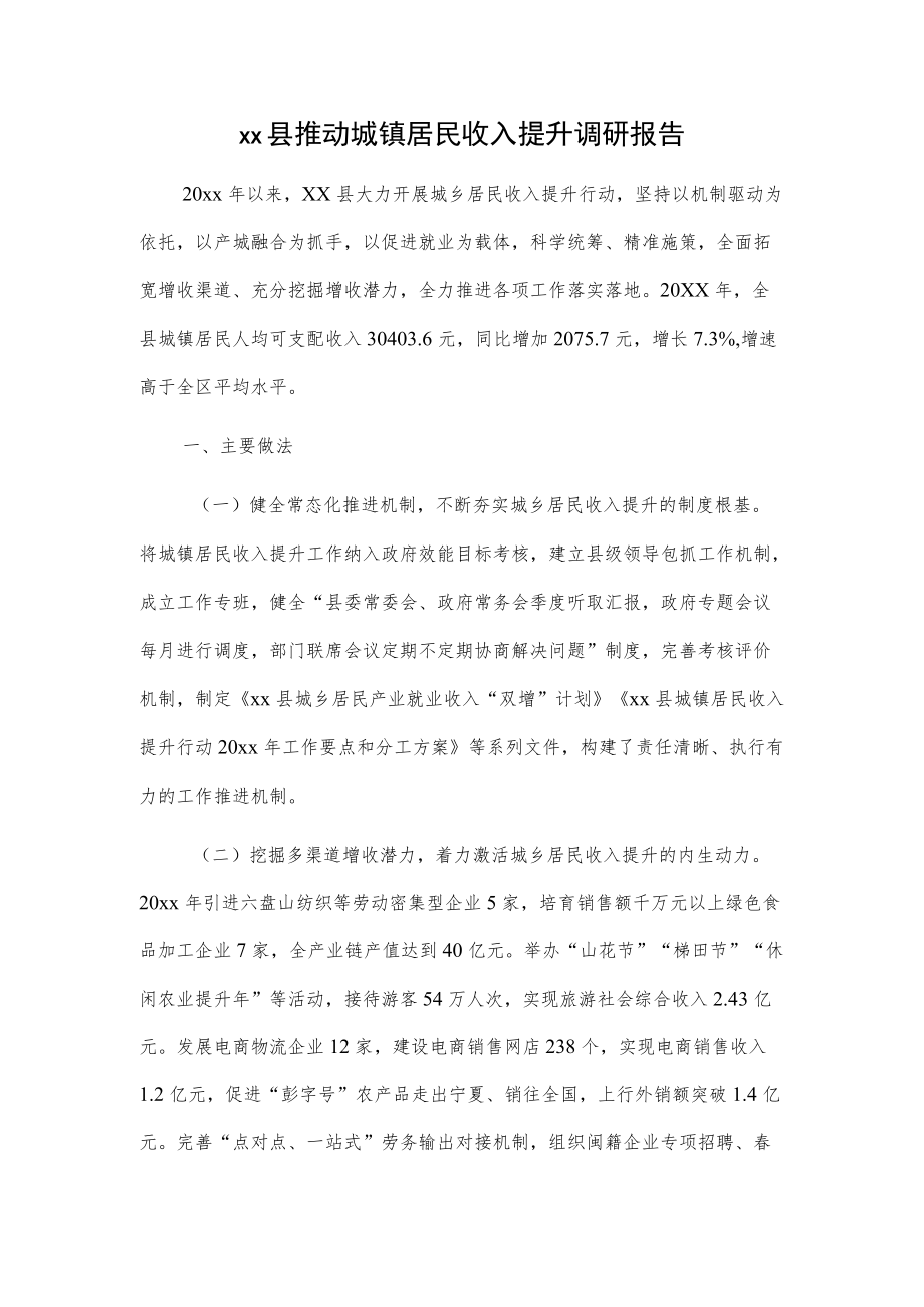 xx县推动城镇居民收入提升调研报告.docx_第1页