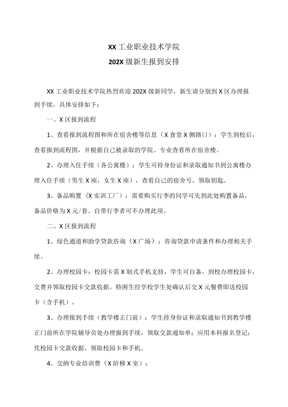 XX工业职业技术学院202X级新生报到安排.docx_第1页