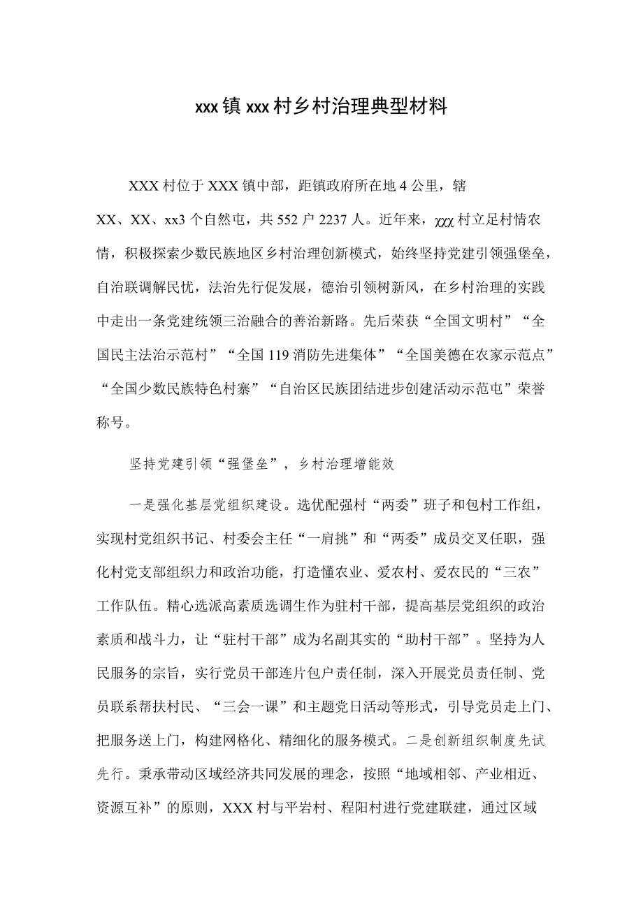 xxx镇xxx村乡村治理典型材料.docx_第1页