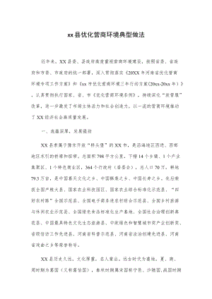 xx县优化营商环境典型做法.docx