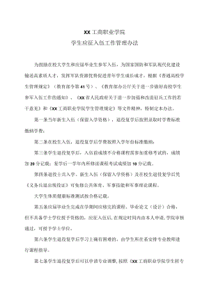 XX工商职业学院学生应征入伍工作管理办法.docx