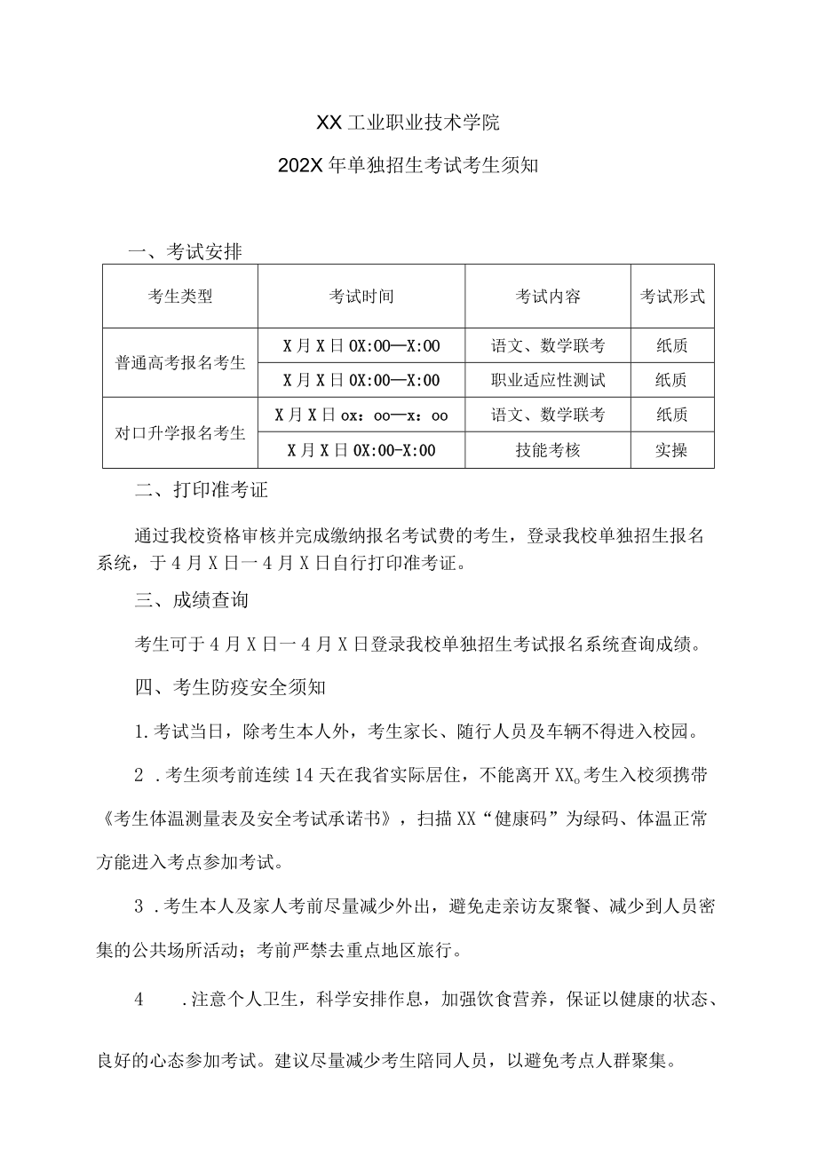 XX工业职业技术学院202X单独招生考试考生须知.docx_第1页