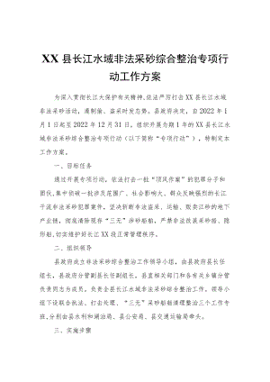 XX县长江水域非法采砂综合整治专项行动工作方案.docx