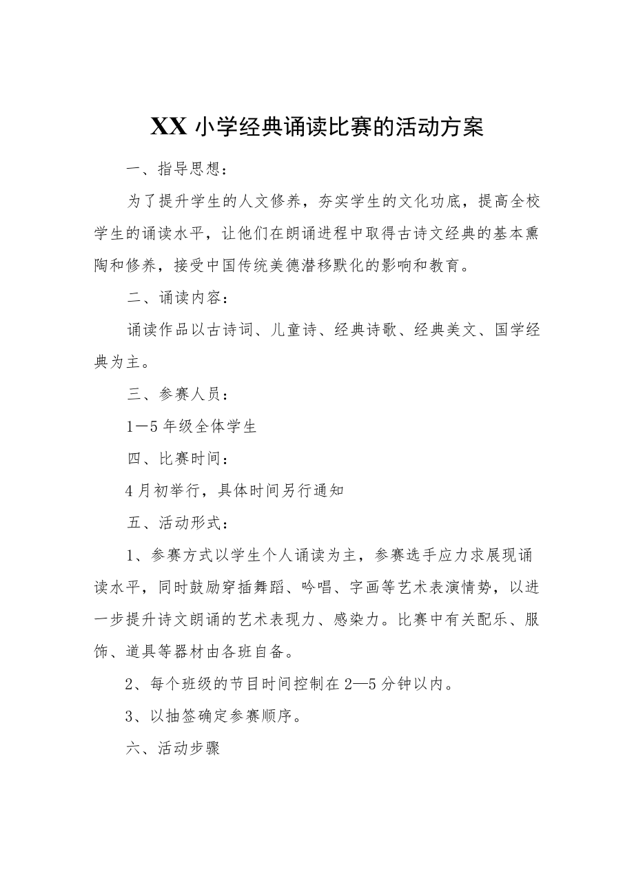 XX小学经典诵读比赛的活动方案.docx_第1页