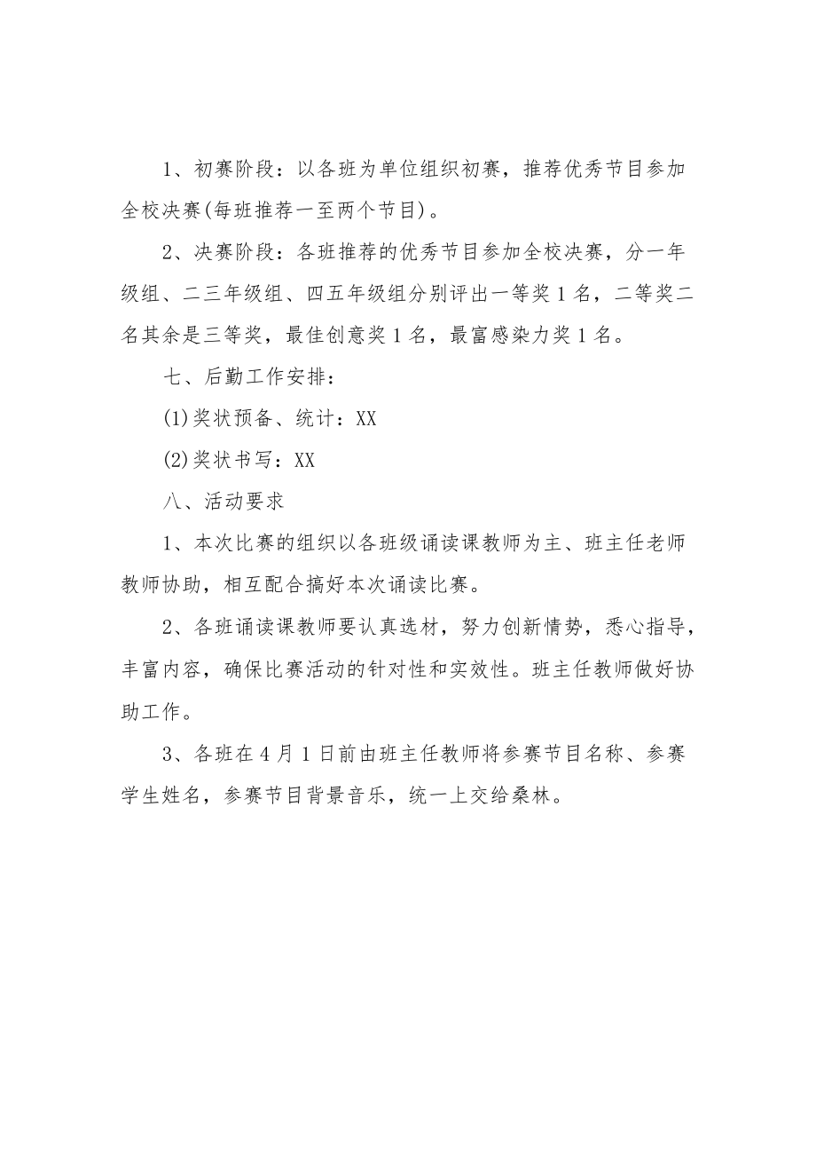 XX小学经典诵读比赛的活动方案.docx_第2页