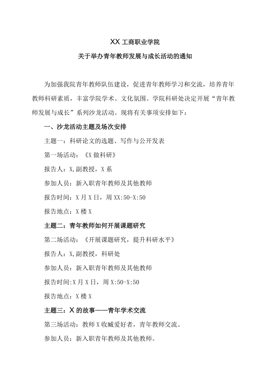 XX工商职业学院关于举办青教师发展与成长活动的通知.docx_第1页