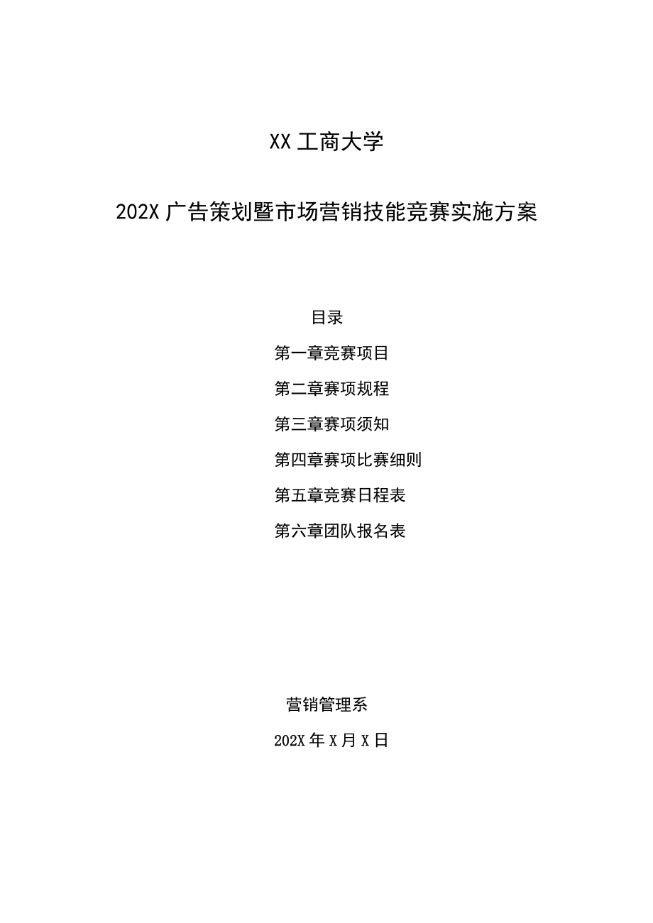 XX工商大学202X广告策划暨市场营销技能竞赛实施方案.docx_第1页