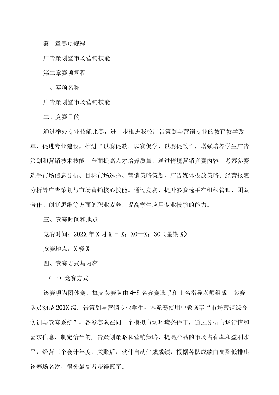 XX工商大学202X广告策划暨市场营销技能竞赛实施方案.docx_第2页