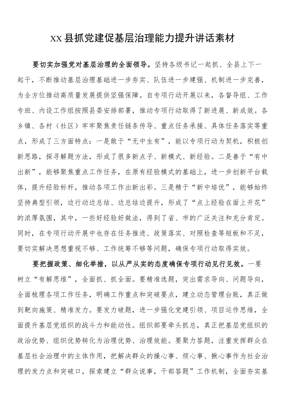 xx县抓党建促基层治理能力提升讲话素材.docx_第1页