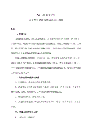 XX工商职业学院关于举办会计初级培训班的通知.docx