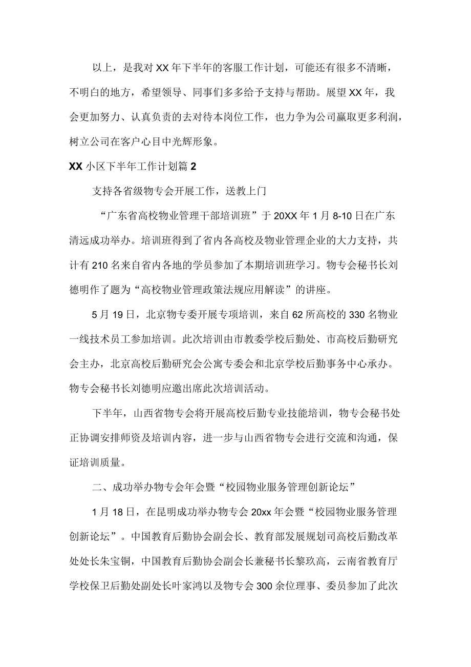 XX小区下半工作计划七篇.docx_第2页