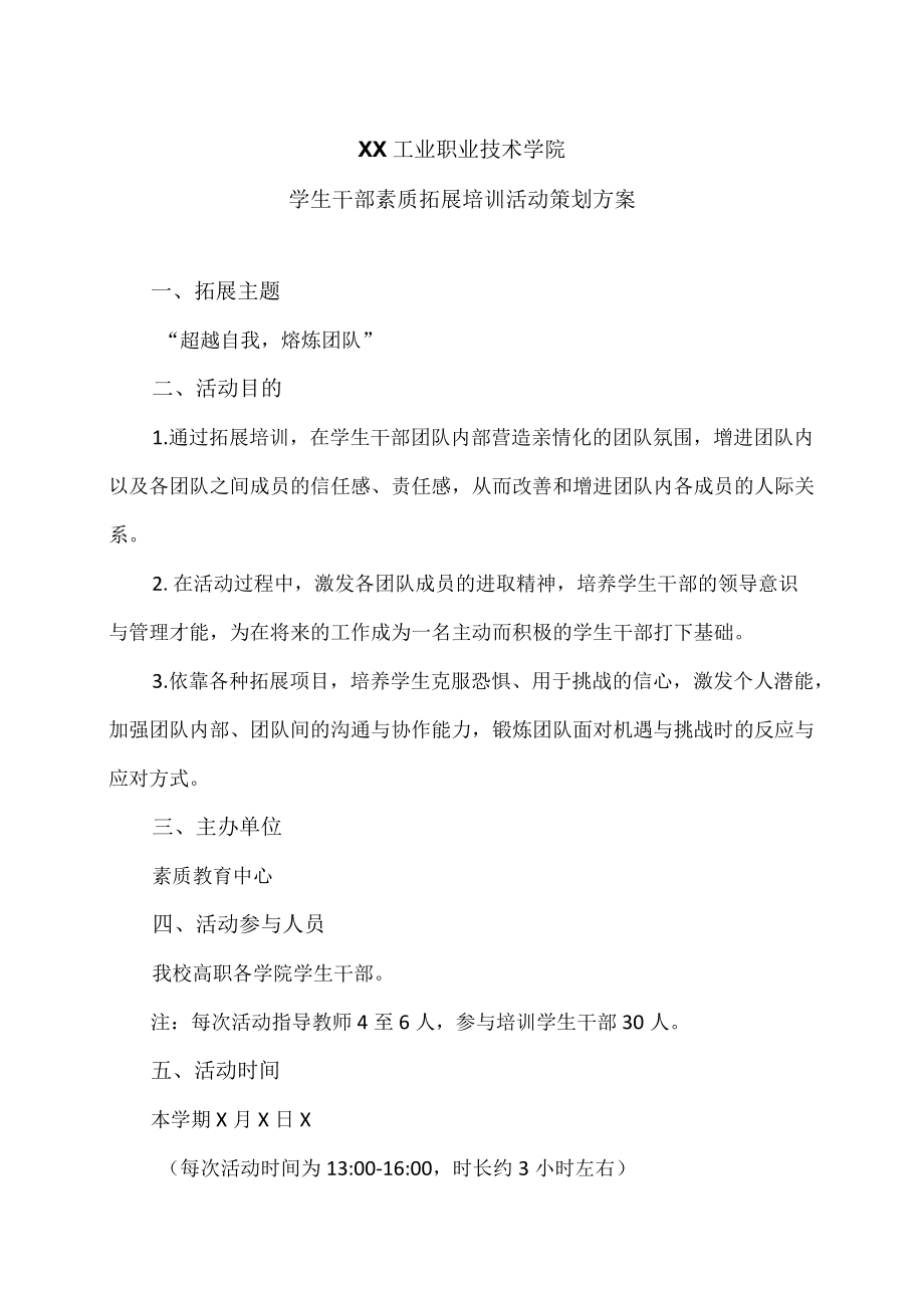 XX工业职业技术学院学生干部素质拓展培训活动策划方案.docx_第1页