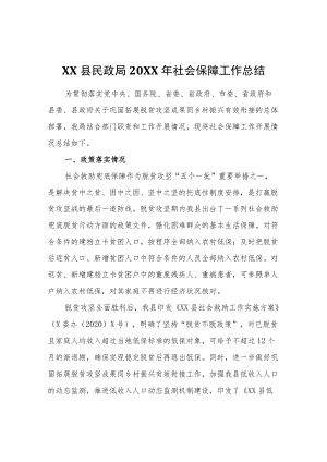 XX县民政局2021社会保障工作总结.docx