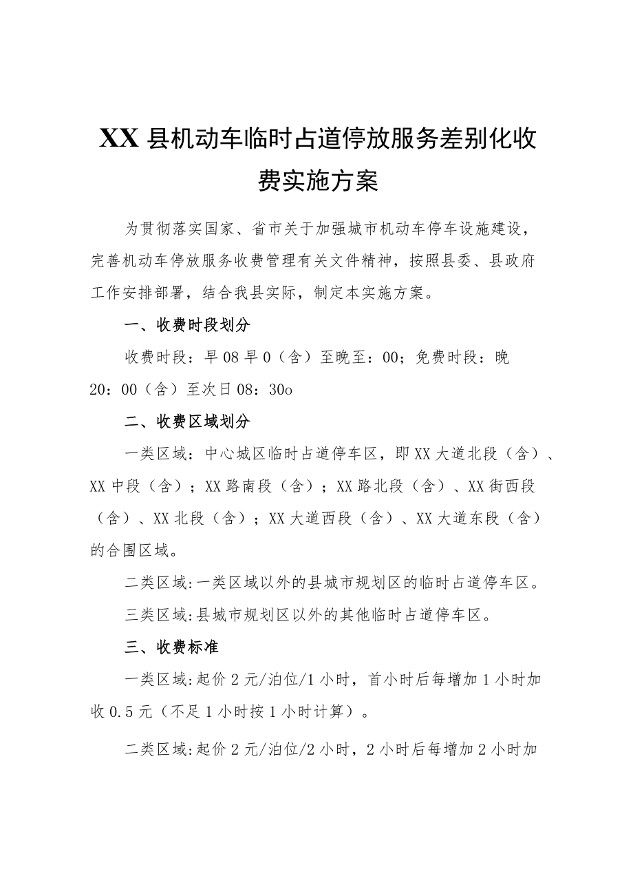 XX县机动车临时占道停放服务差别化收费实施方案.docx_第1页