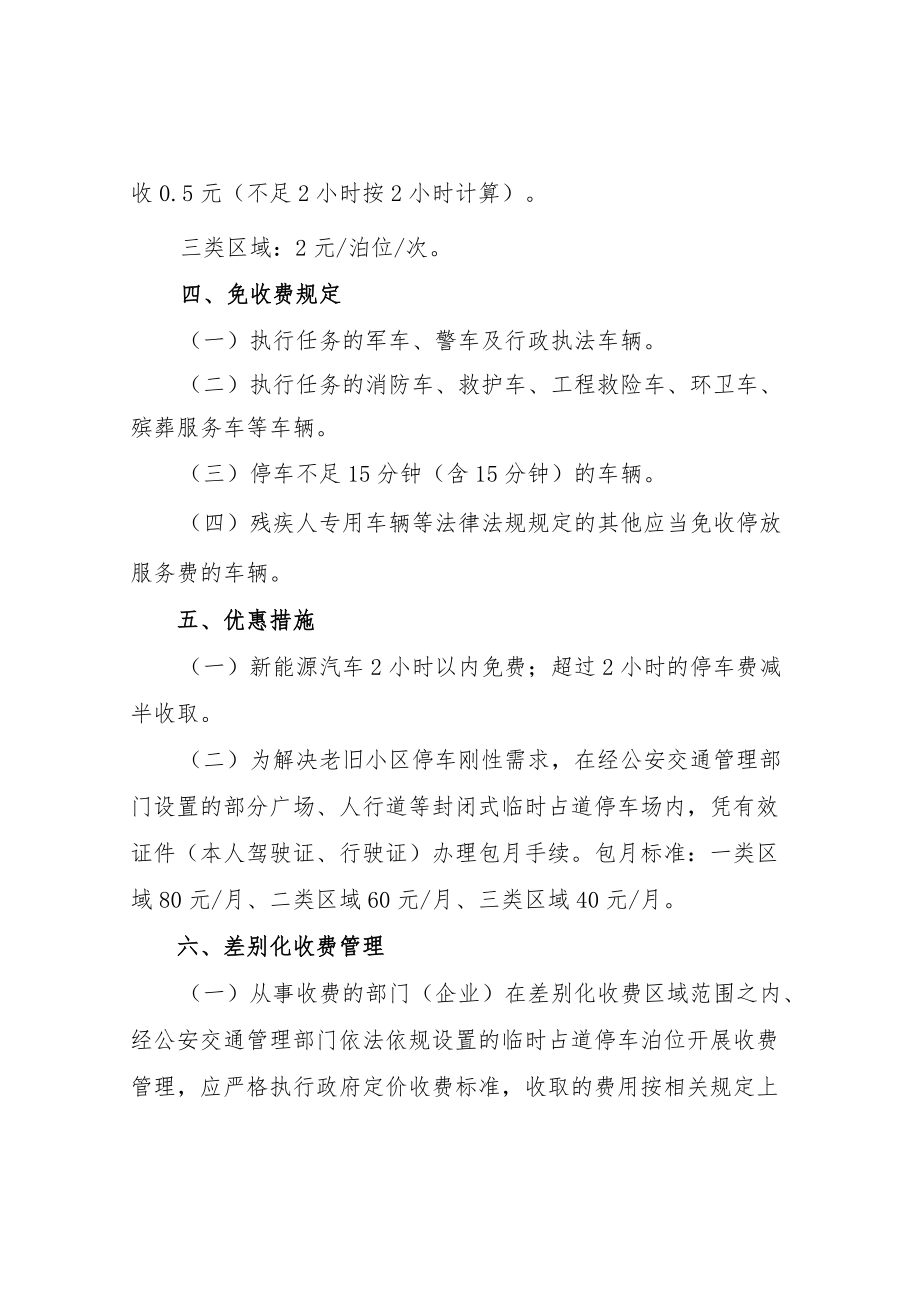 XX县机动车临时占道停放服务差别化收费实施方案.docx_第2页