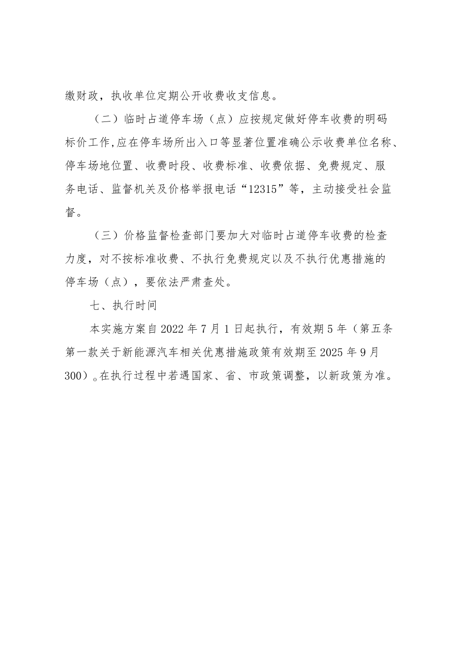 XX县机动车临时占道停放服务差别化收费实施方案.docx_第3页