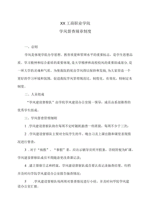 XX工商职业学院学风督查规章制度.docx