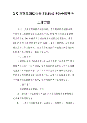 XX县药品网络销售违法违规行为专项整治工作方案.docx