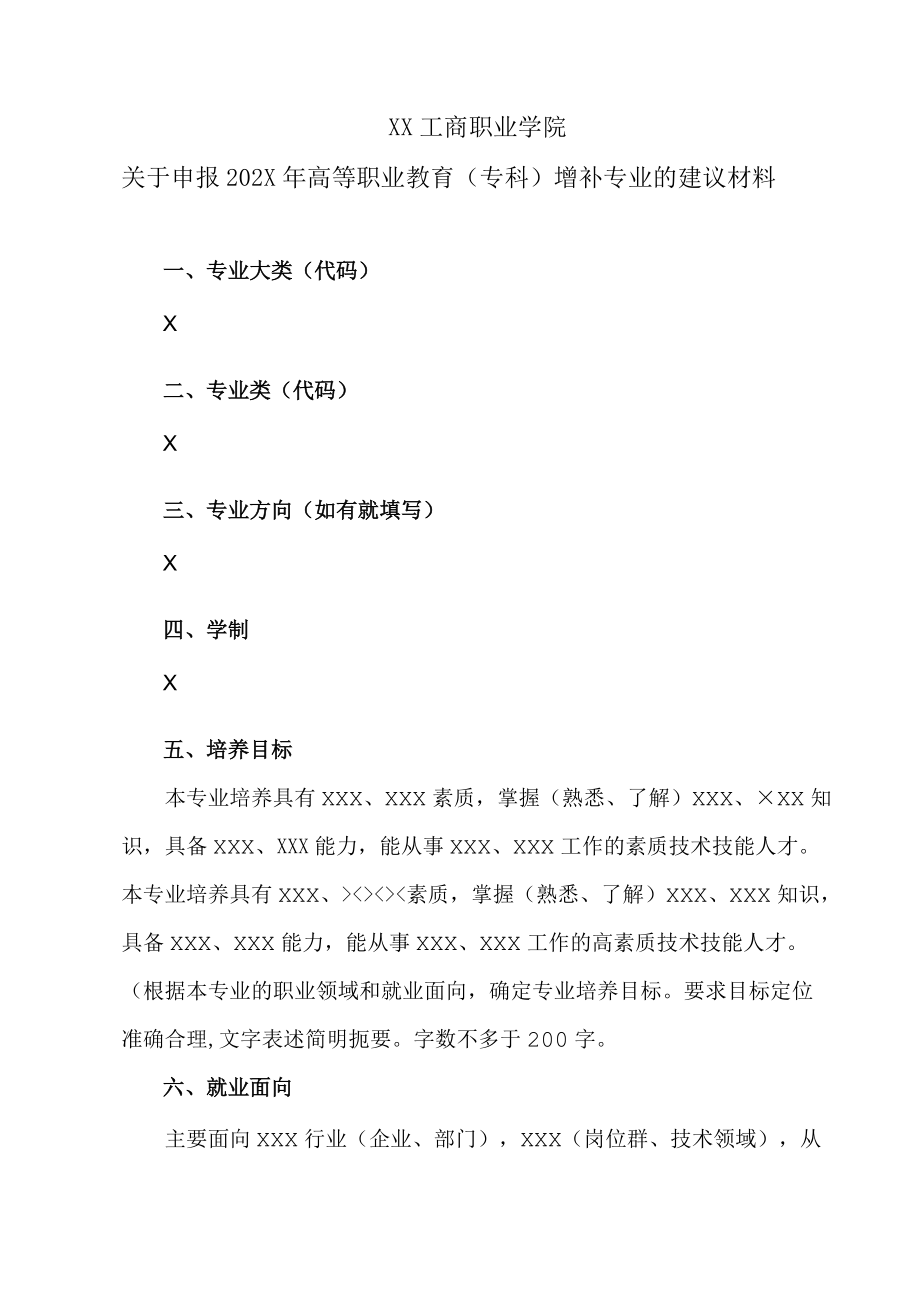 XX工商职业学院关于申报202X高等职业教育（专科）增补专业的建议材料.docx_第1页