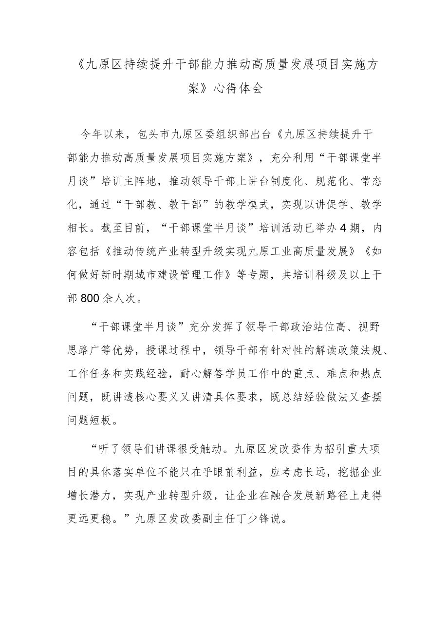 《九原区持续提升干部能力推动高质量发展项目实施方案》心得体会.docx_第1页