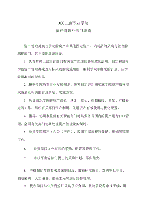 XX工商职业学院资产管理处部门职责.docx