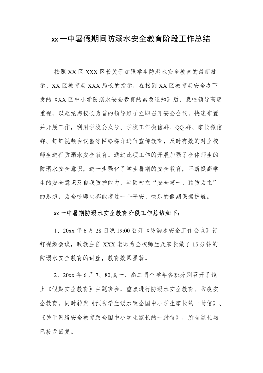 xx一中暑假期间防溺水安全教育阶段工作总结.docx_第1页