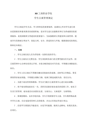 XX工商职业学院学生公寓管理规定.docx