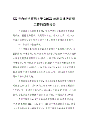 XX县自然资源局关于20XX森林抚育项目工作的自查报告.docx