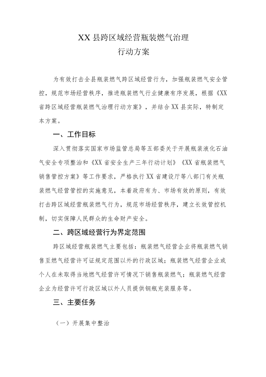 XX县跨区域经营瓶装燃气治理行动方案.docx_第1页