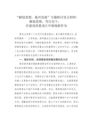 “解放思想振兴发展”专题研讨发言材料：解放思想笃行实干在建设质量龙江中展现新作为.docx