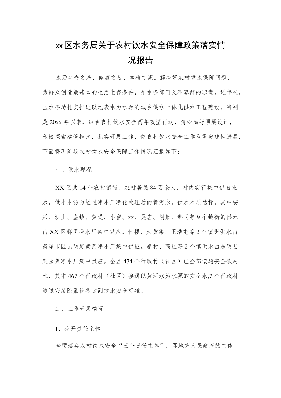 xx区水务局关于农村饮水安全保障政策落实情况报告.docx_第1页