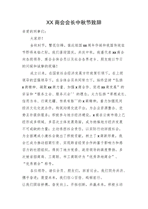 XX商会会长中节致辞.docx