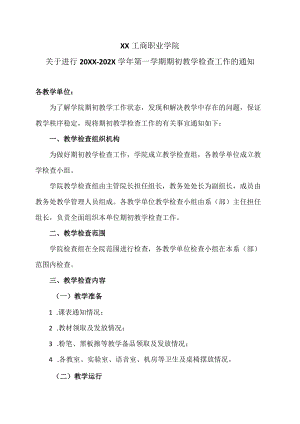 XX工商职业学院关于进行201X—202X学第一学期期初教学检查工作的通知.docx