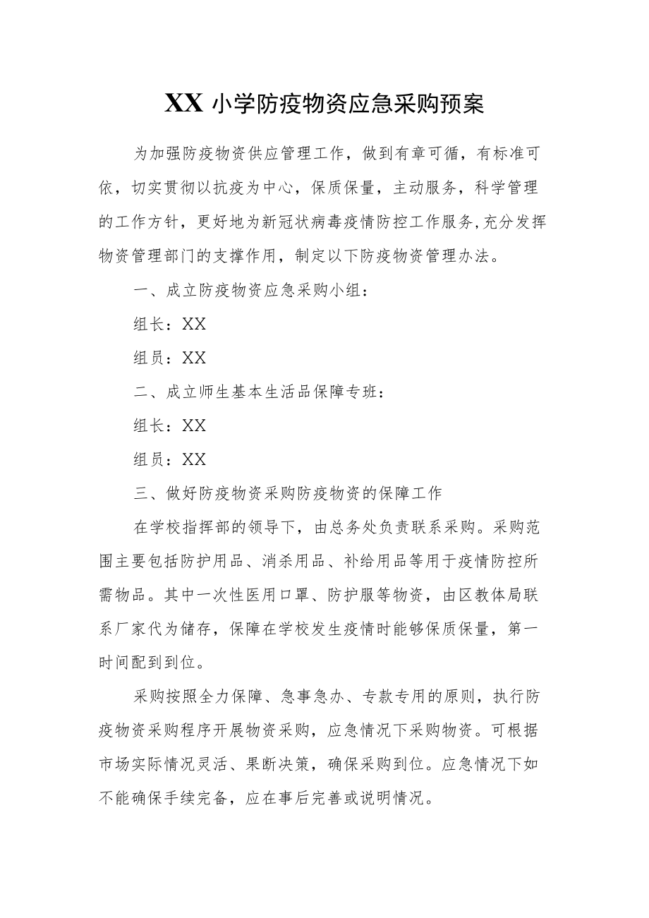 XX小学防疫物资应急采购预案.docx_第1页