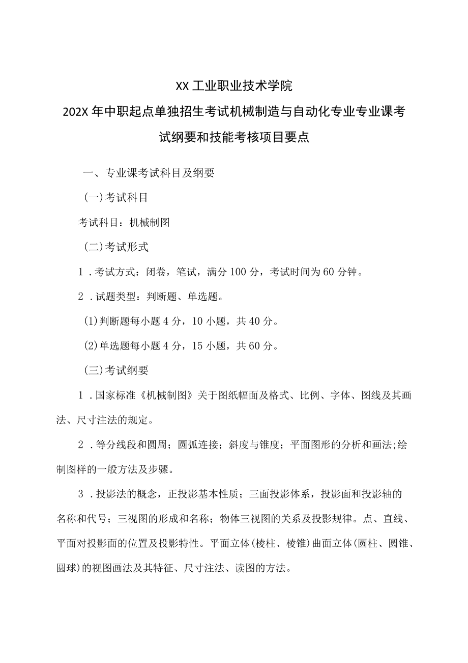 XX工业职业技术学院202X中职起点单独招生考试机械制造与自动化专业专业课考试纲要和技能考核项目要点.docx_第1页