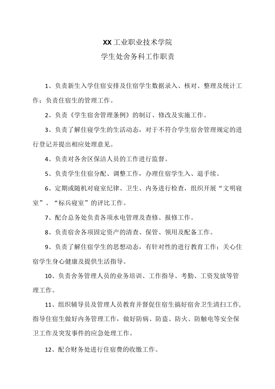 XX工业职业技术学院学生处舍务科工作职责.docx_第1页