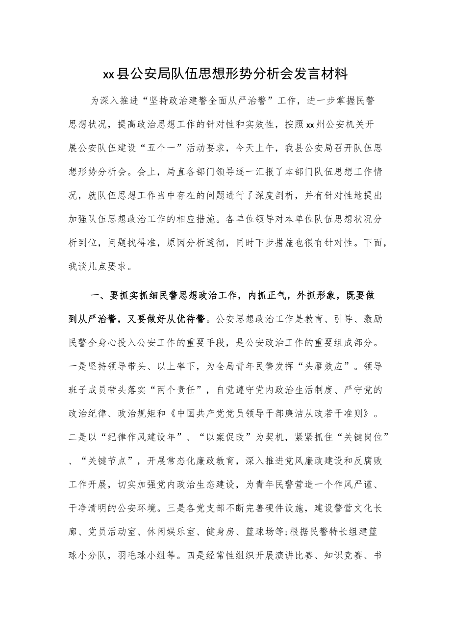 xx县公安局队伍思想形势分析会发言材料.docx_第1页