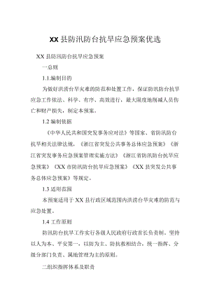 XX县防汛防台抗旱应急预案优选.docx