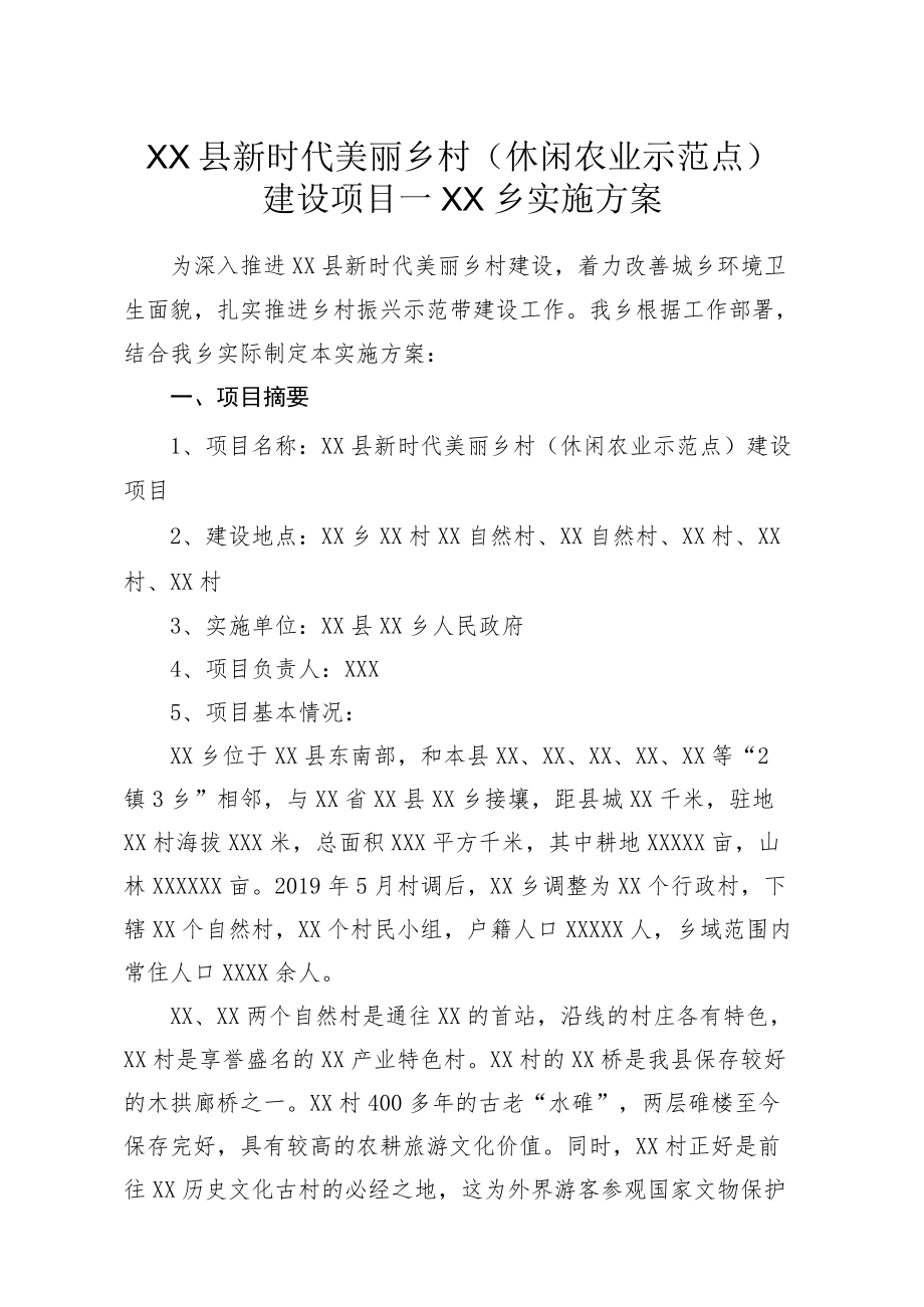 XX县新时代美丽乡村（休闲农业示范点）建设项目—XX乡实施方案.docx_第1页