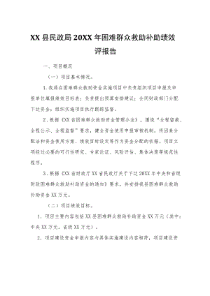 XX县民政局2021困难群众救助补助绩效自评报告.docx