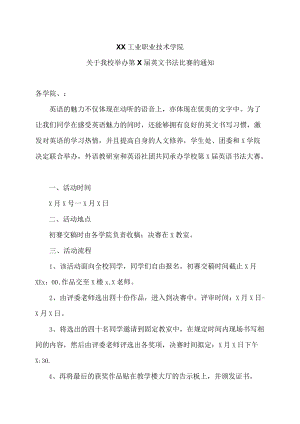 XX工业职业技术学院关于我校举办第X届英文书法比赛的通知.docx