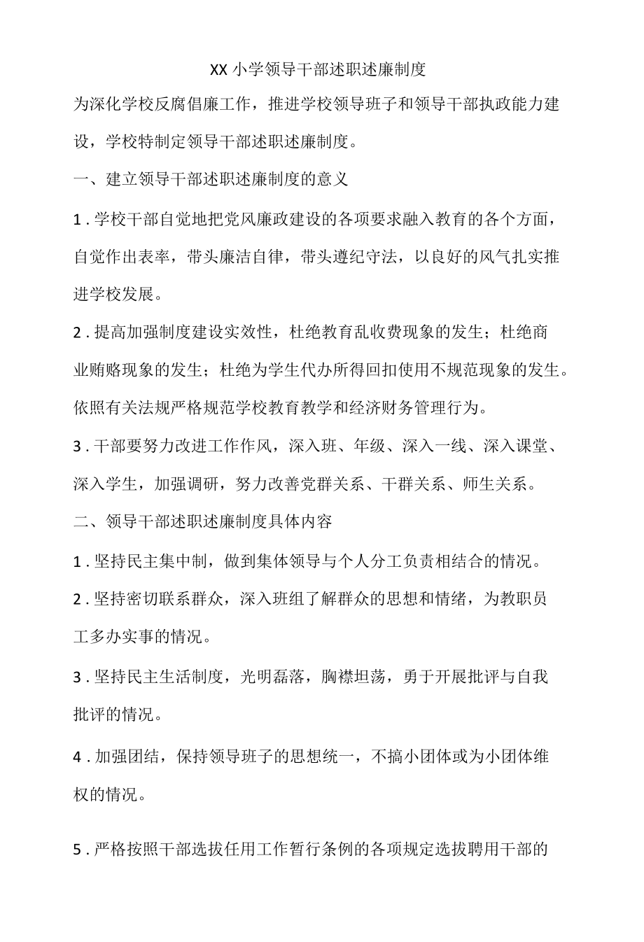 XX小学领导干部述职述廉制度.docx_第1页