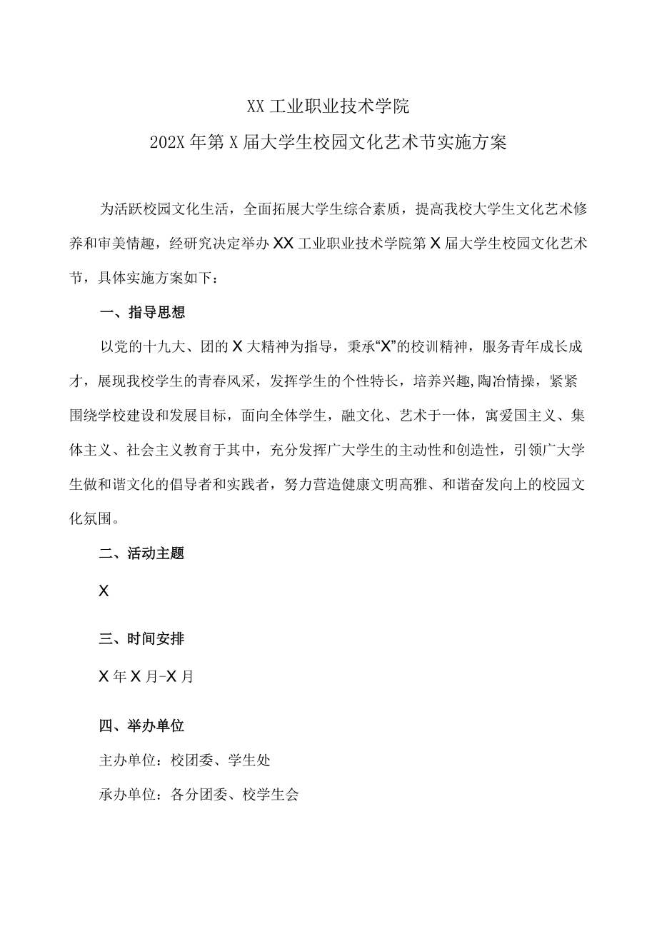 XX工业职业技术学院202X大学生校园文化艺术节实施方案.docx_第1页