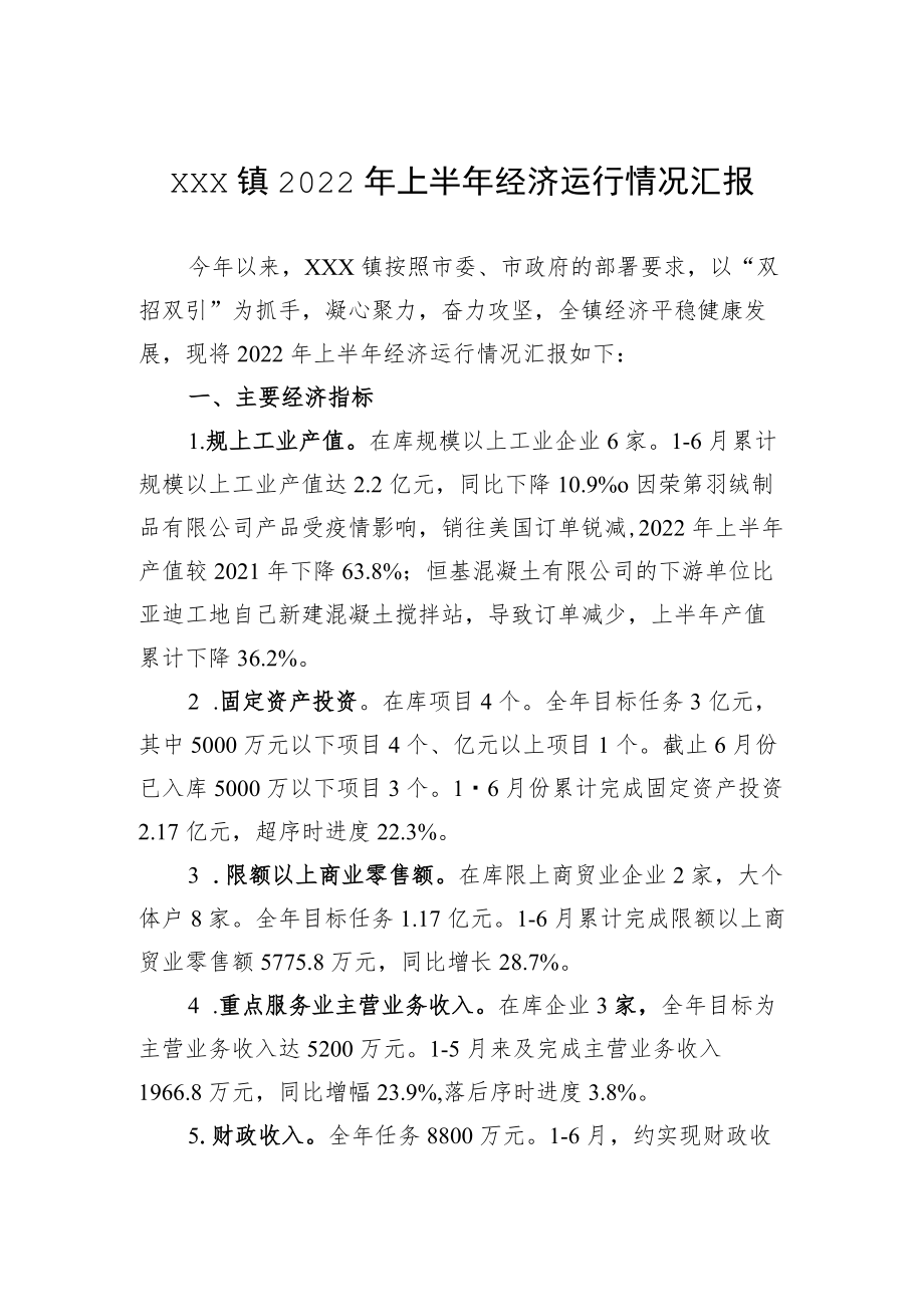 xxx镇2022上半经济运行情况汇报.docx_第1页