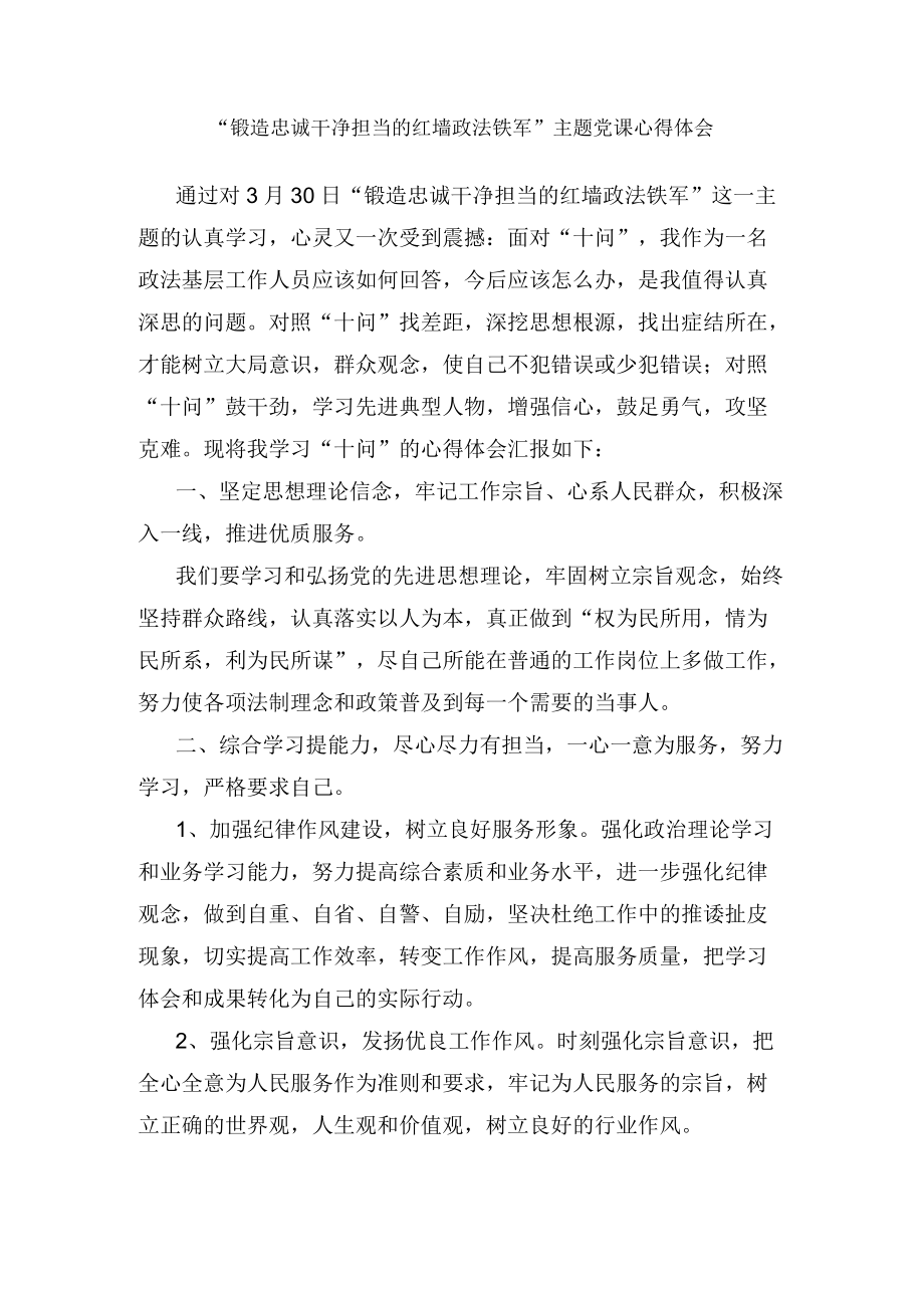 “锻造忠诚干净担当的红墙政法铁军”主题党课心得体会.docx_第1页