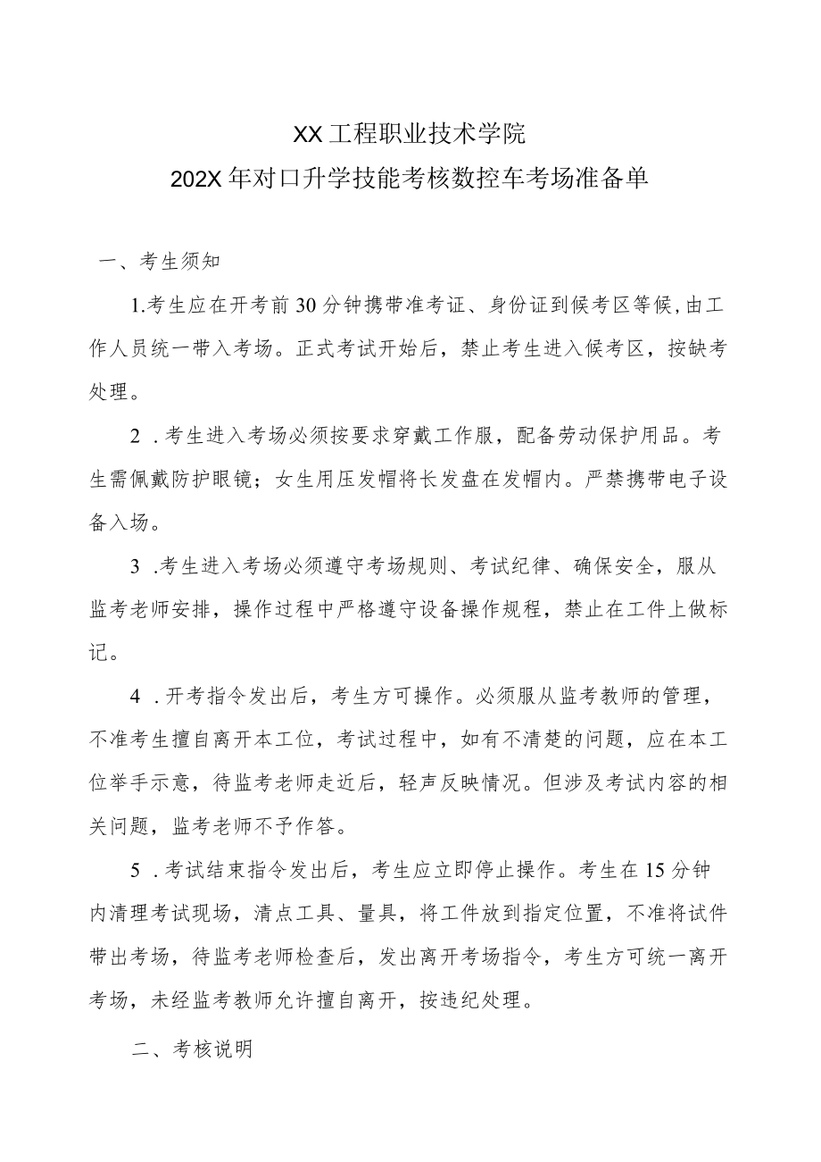 XX工程职业技术学院202X对口升学技能考核数控车考场准备单.docx_第1页