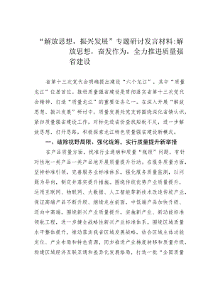 “解放思想振兴发展”专题研讨发言材料：解放思想奋发作为全力推进质量强省建设.docx