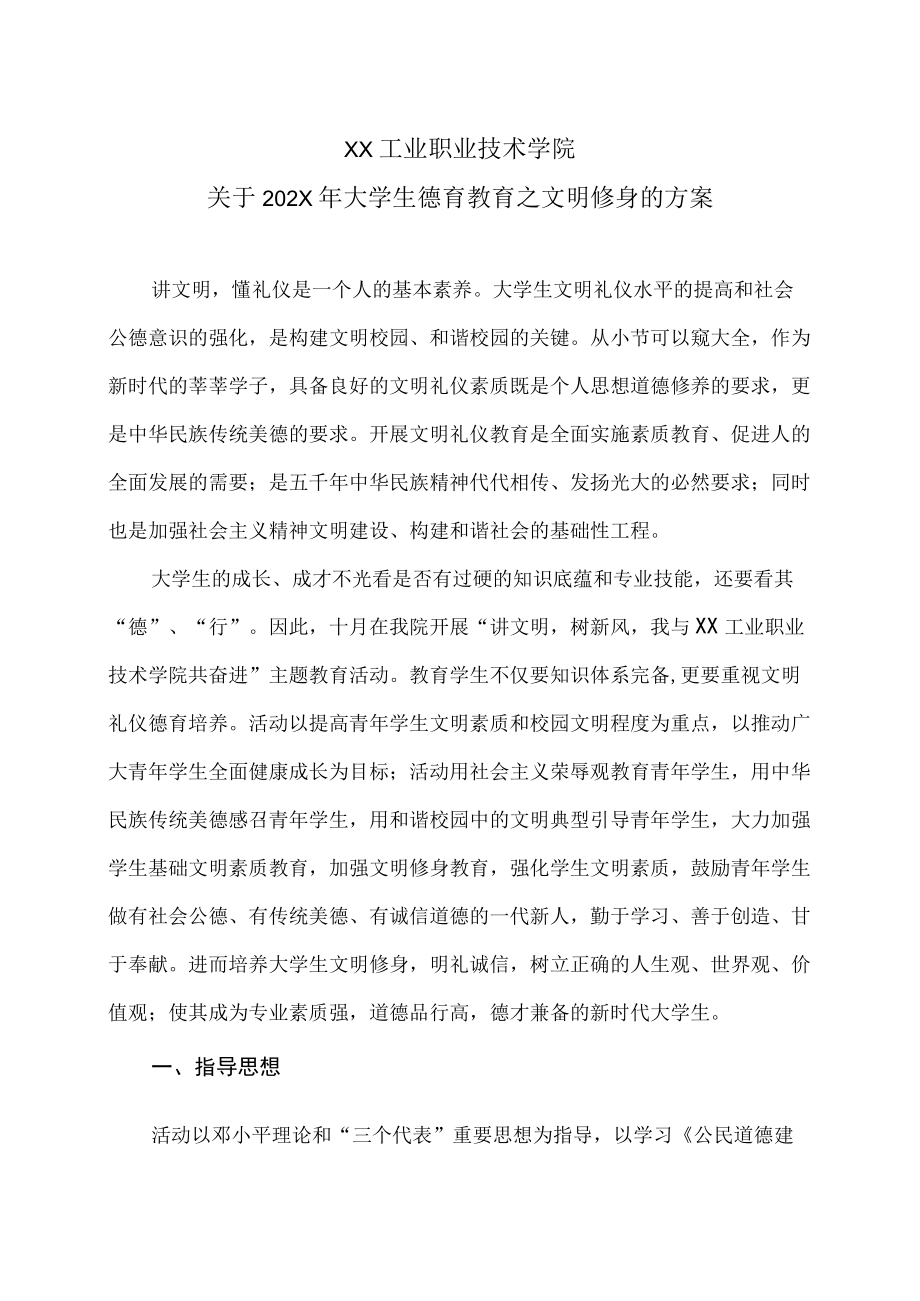 XX工业职业技术学院关于202X大学生德育教育之文明修身的方案.docx_第1页